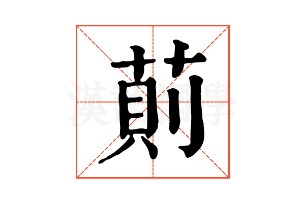 萴
