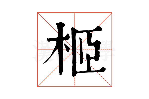 𣐵