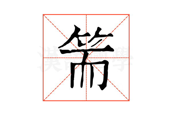 𥬵