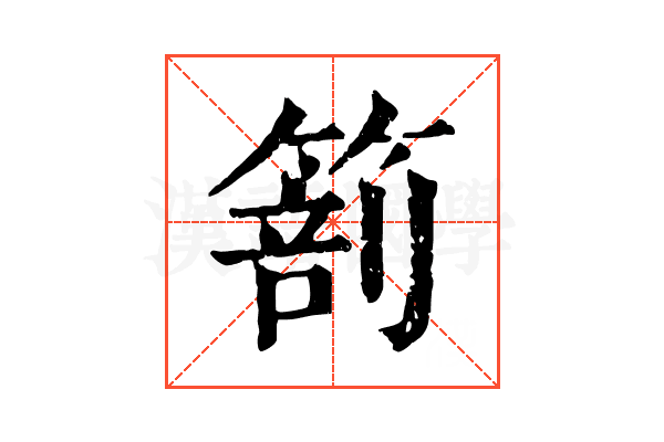 𥰵