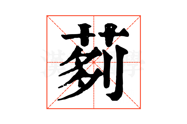 𦰵