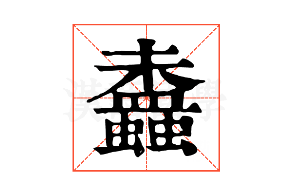 𧔵