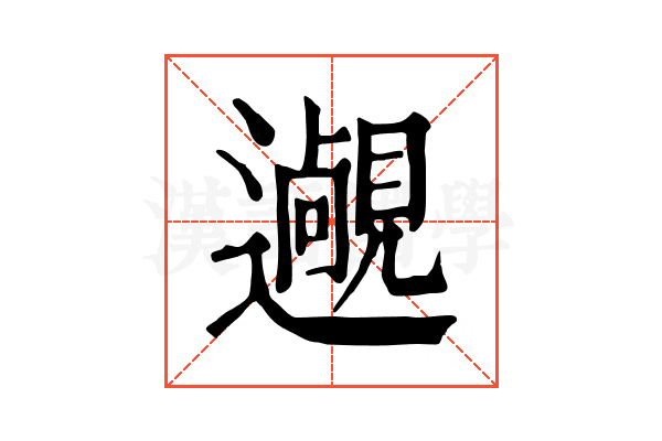 𨘵