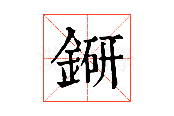 𨨵