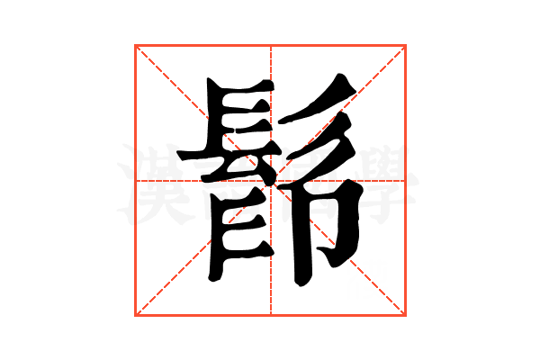 𩬵