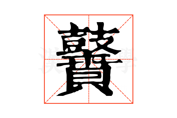 𪔵