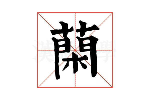䔵