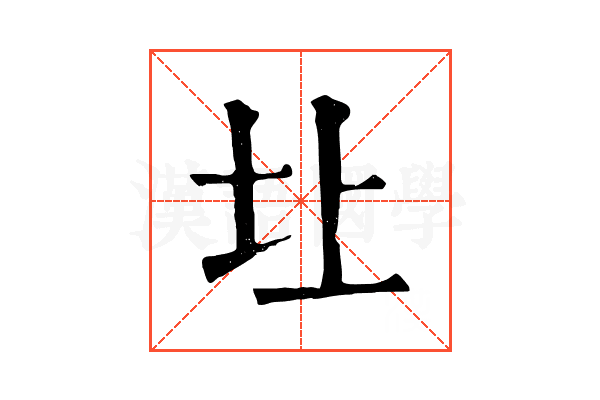 圵