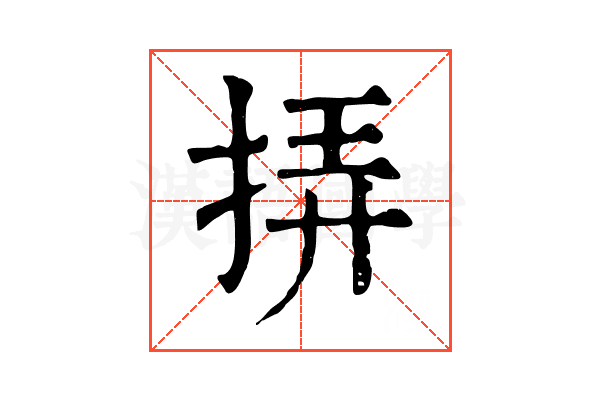 挵
