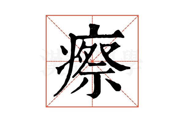 瘵