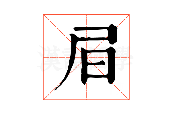 𡰶