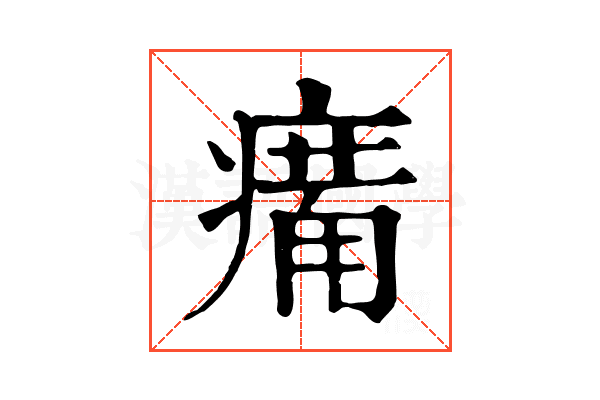 𤸶