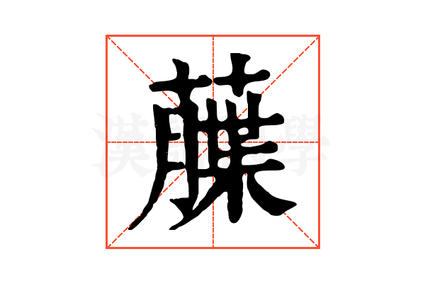 𦼶
