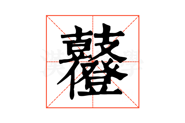 𪔶