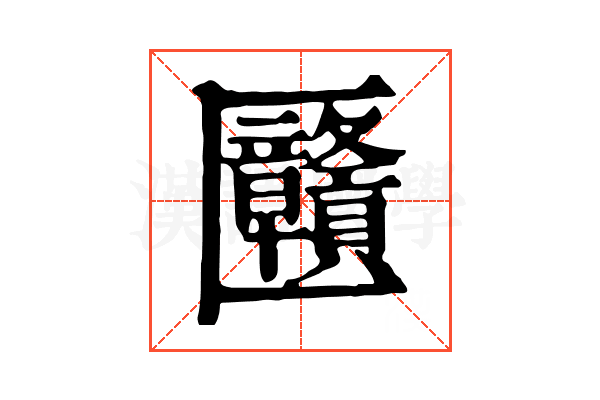㔶