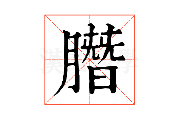 䐶