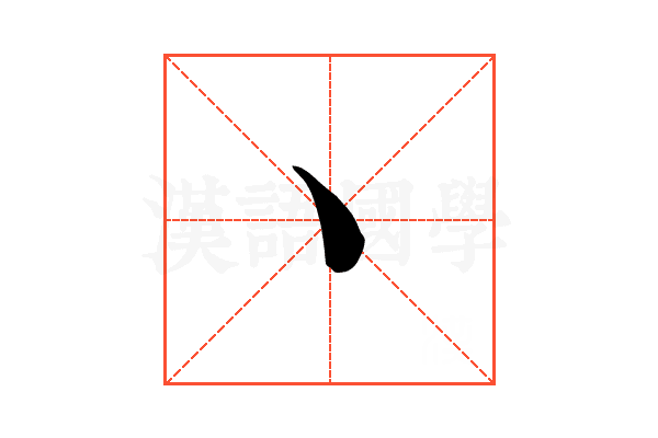 丶