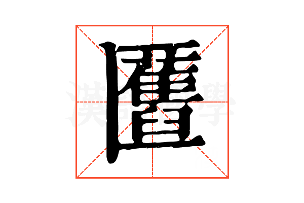 匶
