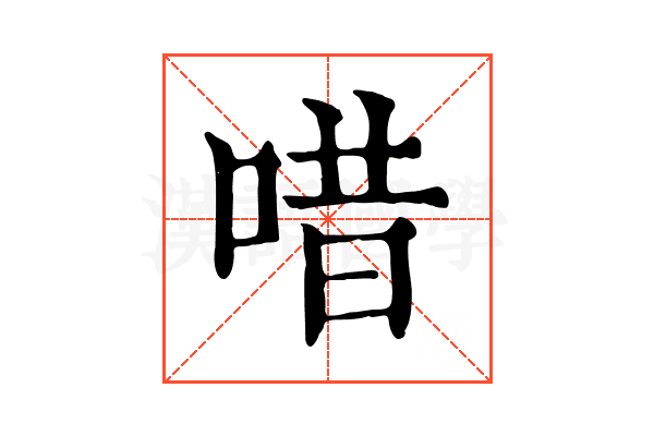 唶