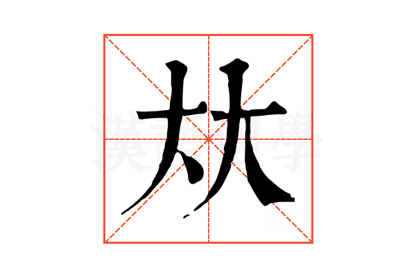 夶