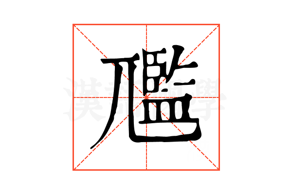 尶