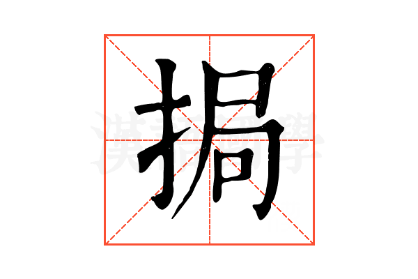挶