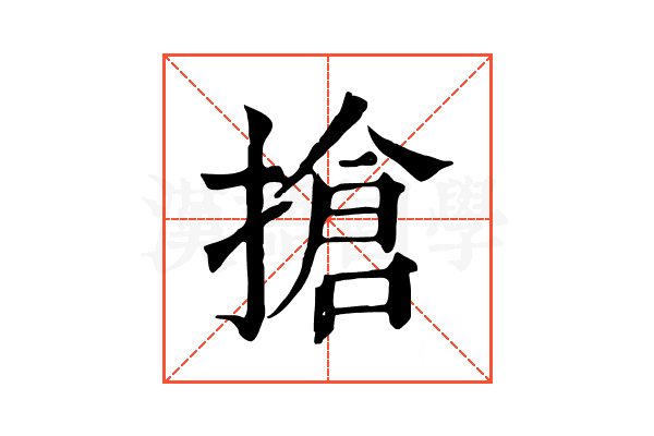 搶
