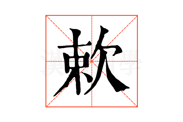 欶