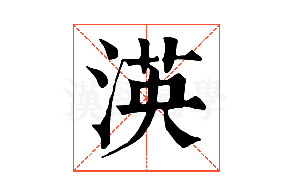 渶