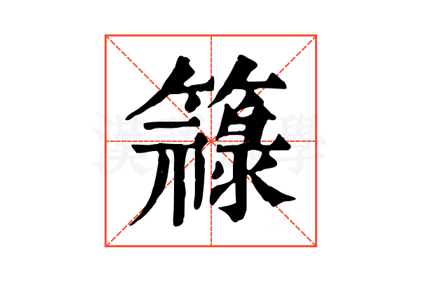 簶