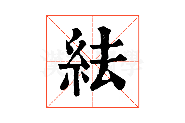 紶