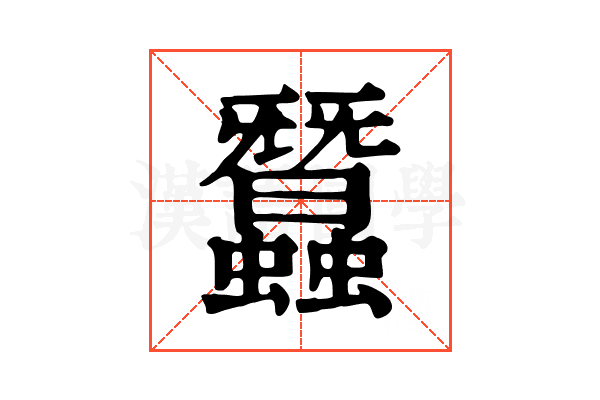 蠶
