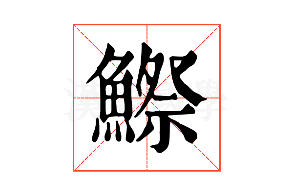 鰶