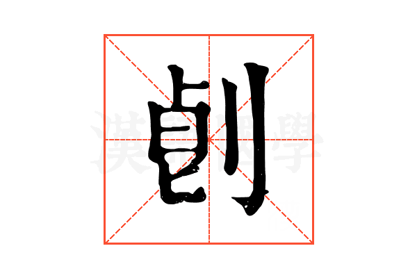 𠜷