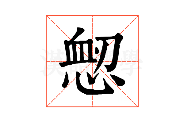 𢜷