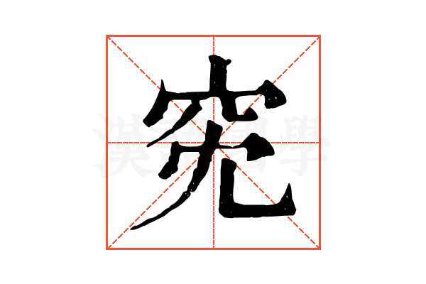 𥤷