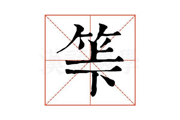 𥬷