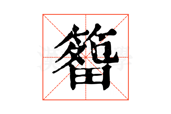 𥰷
