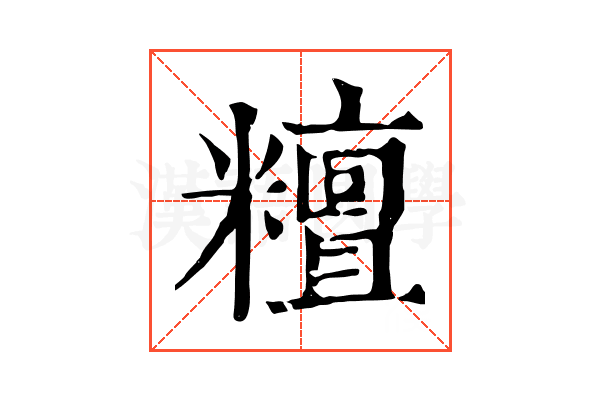𥼷