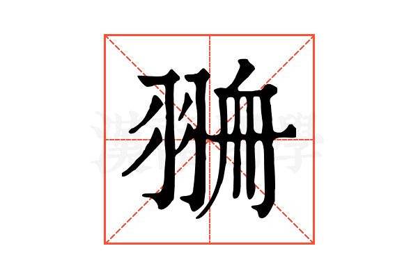 𦐷