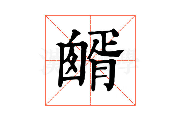 𦠷