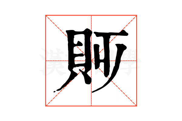 𧴷