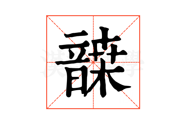 𩐷