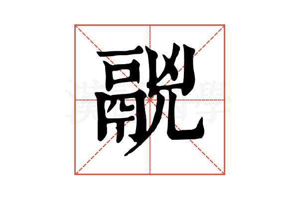 𩰷