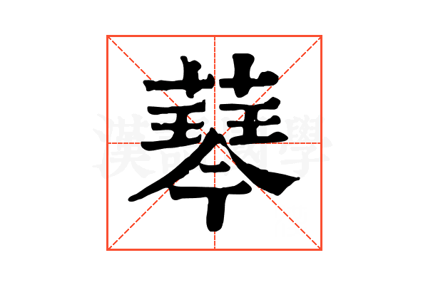 䔷