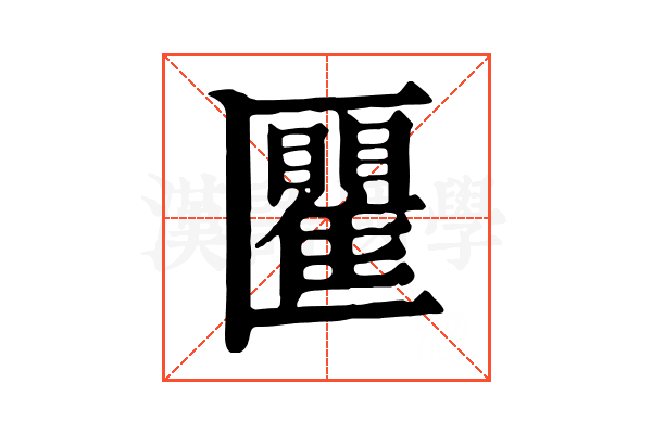 匷