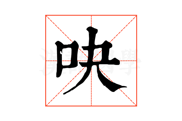 吷
