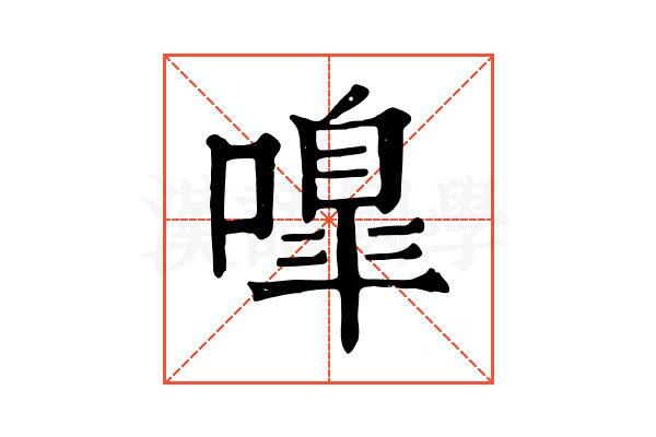 嘷