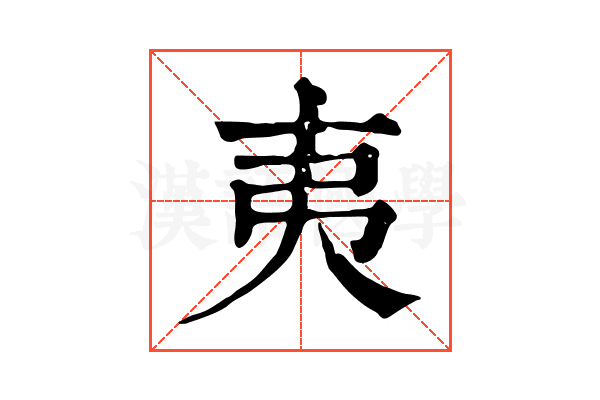 夷