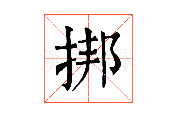 挷